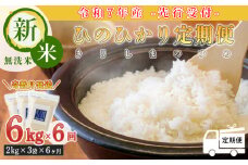 【新米】《先行受付》定期便6回(奇数月発送) 2025年産「きりしまのゆめ」ヒノヒカリ6kg×6回 霧島湧水が育むの減農薬栽培のお米[令和7年産 特別栽培米 無洗米 真空チャック式 ワンストップオンライン] TF0633-P00026