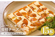 ふーちゃんの『金柑チーズバー (15本)セット』きんかんのケーキバー [お菓子 洋菓子 くるみの里 ワンストップオンライン] TF0672-P00010