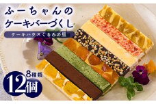 ふーちゃんのケーキバーづくし ８種類詰め合わせセット(合計12本) くるみの里の焼き菓子[チーズケーキ 苺 ストロベリー 抹茶 生チョコレート マンゴー 金柑 日向夏 ピーナッツ ワンストップオンライン] TF0673-P00010