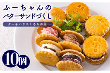 くるみの里バターサンドづくし(合計10個) お菓子詰め合わせセット [ラムレーズンサンド あんバターサンド チョコレート 苺 イチゴ ストロベリー 洋菓子 ワンストップオンライン] TF0675-P00010