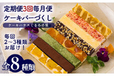 くるみの里定期便ふーちゃんのケーキバーづくし(3ヶ月毎月発送) ワンストップオンライン対応 TF0679-P00010