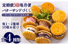 くるみの里定期便ふーちゃんのバターサンドづくし(3ヶ月毎月発送) [お菓子 洋菓子 スイーツ セット サンド 定期便 3ヶ月 ラムレーズン あんバター チョコバター イチゴバター ワンストップオンライン] TF0680-P00010
