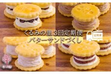 くるみの里定期便ふーちゃんのバターサンドづくし(3ヶ月毎月発送) [お菓子 洋菓子 スイーツ セット サンド 定期便 3ヶ月 ラムレーズン あんバター チョコバター イチゴバター ワンストップオンライン] TF0680-P00010
