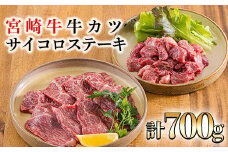 《A5ランク・A4等級》宮崎牛サイコロステーキ&牛カツカット黒毛和牛セット 内閣総理大臣賞受賞のブランド牛 [詰め合わせ 国産牛 簡単調理 牛肉 お肉 ワンストップオンライン] 合計700g TF0681-P00020