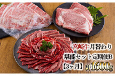 《定期便3ヶ月》宮崎牛月替わり堪能セットB 合計1600g [国産 黒毛和牛 ブランド牛 お肉 ステーキ 焼肉 しゃぶしゃぶ 50000円 5万円 ワンストップオンライン] TF0690-P00020