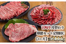 宮崎牛月替わり堪能セット定期C[3ヶ月] 合計2000g(2kg) [国産 黒毛和牛 ブランド牛 お肉 ステーキ 焼肉 しゃぶしゃぶ 70000円 7万円 ワンストップオンライン] TF0691-P00020