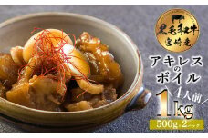 宮崎黒毛和牛アキレス(ボイル)1kg 煮込み料理に最適な国産牛 [牛肉 お肉 ワンストップオンライン] TF0706-P00020