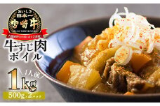 《アク取り不要!》宮崎牛 牛すじ(ボイル)1kg[黒毛和牛 小分け 真空パック 下処理済み 時短調理 煮込み シチュー カレー お鍋 簡単調理 ワンストップオンライン対応] TF0705-P00020
