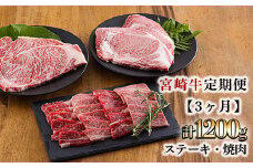 宮崎牛定期便[3ヶ月]ステーキ・焼肉 合計1200g 黒毛和牛のステーキや焼肉を3回に分けて発送！ 国産 ブランド牛 お肉 ステーキ 焼肉 50000円 5万円 ワンストップオンライン］ TF0684-P00020
