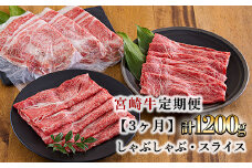 宮崎牛定期便[3ヶ月]しゃぶしゃぶ・スライス 合計1200g 黒毛和牛のしゃぶしゃぶ・スライスを3回に分けて発送！ [国産 ブランド牛 お肉 しゃぶしゃぶ 50000円 5万円 ワンストップオンライン] TF0685-P00020