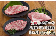 宮崎牛定期便 ステーキ3種類食べ比べ[3ヶ月] 合計600g 宮崎牛のステーキを3回に分けて発送！ [国産 ブランド牛 お肉 ステーキ 30000円 3万円 ワンストップオンライン] TF0687-P00020