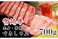 《A5ランク・A4等級》宮崎牛「すき焼き・しゃぶしゃぶ肉セット(700g)」大人気の赤身肉＆霜降りスライス 内閣総理大臣賞4連続受賞 [黒毛和牛 ブランド牛 国産牛 牛肉 お肉 2人前 一人暮らし ワンストップオンライン] TF0614-P00020