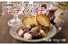 有田牧場直送 「チーズ工房フェルミエ アンティパスティ(120g×3)」 ワンストップオンライン対応 TF0622-P00037