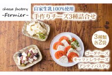 有田牧場直送 「チーズ工房フェルミエ自家製チーズの詰め合わせ」 [ワンストップオンライン対応] TF0620-P00037