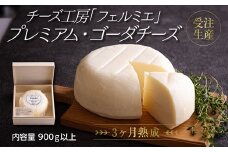有田牧場直送 受注生産「チーズ工房フェルミエ プレミアム・ゴーダチーズ」自然豊かな牧場育ち ワンストップオンライン対応 TF0621-P00037