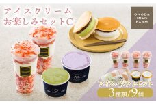 《宮崎県グルメコンテスト2連覇》高原アイスクリーム研究所のお楽しみCセット カップアイス&パフェ&どら焼きアイスの3種9個詰め合わせ [全国おやつランキング4位 スイーツ デザート ジェラート お菓子 ワンストップオンライン] TF0726-P00023