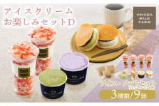《宮崎県グルメコンテスト2連覇》高原アイスクリーム研究所のお楽しみDセット カップアイス＆パフェソフト＆どら焼きアイスの3種9個詰め合わせ [全国おやつランキング4位 スイーツ デザート ジェラート お菓子 ワンストップオンライン]TF0727-P00023