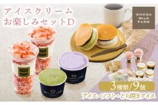 《宮崎県グルメコンテスト2連覇》高原アイスクリーム研究所のお楽しみDセット カップアイス＆パフェソフト＆どら焼きアイスの3種9個詰め合わせ [全国おやつランキング4位 スイーツ デザート ジェラート お菓子 ワンストップオンライン]TF0727-P00023