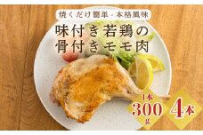 国産 味付き若鶏の骨付きもも肉 4本セット(約1,200g) 焼くだけ簡単 [本格料理 さつま地鶏屋 年末にぴったり オリジナルスパイス仕上げ ホームパーティ クリスマス ワンストップオンライン] TF0732-P00033