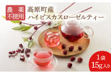 《農薬不使用》国産 高原町産ハイビスカスローゼルティー1袋(15g) [無農薬 化学肥料不使用 乾燥予防 ビタミンC 南九州産 お茶 健康茶 ノンカフェイン 無添加 無着色 体内環境を整え肌質や血行改善 ワンストップオンライン 10000円以下] TF0733-P00062
