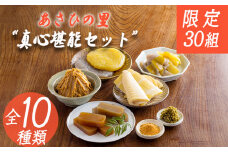 《たけのこ・味噌・こんにゃく・柚子胡椒・ようかん》「あさひの里 真心堪能セット」10種類11点詰合せセット [合わせ味噌 たけのこ筍 ゆずこしょう 柚子胡椒 栗 柚子羊羹 ようかん 和菓子 真空パック ワンストップオンライン] TF0735-P00034