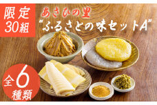 《たけのこ・みそ・柚子胡椒・こんにゃく》「あさひの里 ふるさとの味セットA」6種類9点 詰め合せ [合わせ味噌 みそ たけのこ 筍 ゆずこしょう 柚子胡椒 栗羊羹 ようかん 和菓子 真空パック ワンストップオンライン] TF0737-P00034