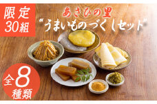 《たけのこ・味噌・柚子胡椒・こんにゃく・ようかん》「あさひの里 うまいものづくしセット」8種類 詰め合せセット [合わせ味噌 みそ たけのこ 筍 ゆずこしょう 柚子胡椒 栗羊羹 ようかん 和菓子 真空パック ワンストップオンライン] TF0736-P00034