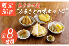 《たけのこ・味噌・柚子胡椒・こんにゃく・ようかん》「あさひの里 ふるさとの味セットC」8種類8点 詰め合わせ [合わせ味噌 みそ たけのこ 筍 柚子胡椒 ゆずこしょう 栗羊羹 ようかん コンニャク 蒟蒻 和菓子 真空パック ワンストップオンライン] TF0739-P00034