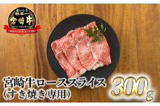 《A5ランク・A4等級》日本一美味しい「宮崎牛」の『ロースすき焼き専用スライス 300g』内閣総理大臣賞受賞の黒毛和牛 [国産牛 ブランド牛 牛肉 お肉 ワンストップオンライン] TF0720-P00020