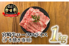 《A5ランク・A4等級》日本一美味しい「宮崎牛」の『ロースすき焼き専用スライス 1kg』 内閣総理大臣賞受賞の黒毛和牛 [国産牛 ブランド牛 牛肉 お肉 ワンストップオンライン] TF0721-P00020