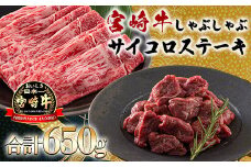 《内閣総理大臣賞4大会連続受賞》日本一美味しい「宮崎牛」の『サイコロステーキ＆スライスセット 650g』A5ランク・A4等級の黒毛和牛  しゃぶしゃぶやすき焼きでおいしいブランド牛 時短調理に最適なサイコロカット [一人暮らし 国産牛 国産 日本産 牛肉 お肉 ワンストップオンライン] TF0722-P00020