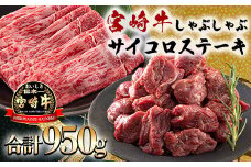 《A5ランク・A4等級》日本一美味しい黒毛和牛「宮崎牛」のサイコロステーキ・スライスセット しゃぶしゃぶやすき焼きでおいしいブランド牛 時短調理に最適なサイコロカット [一人暮らし 国産牛 国産 日本産 牛肉 お肉 ワンストップオンライン] TF0723-P00020
