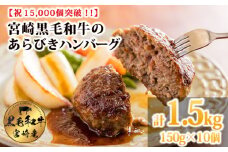 [15,000個突破!!] 黒毛和牛100% 粗びき手ごねハンバーグ 150g×10個(1.5kg) [牛肉 九州産 お肉 お惣菜 一人暮らし 1人暮らし 時短調理 簡単調理 送料無料 14000円 1万円台 ワンストップオンライン] TF0740-P00064