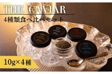 《THE・CAVIAR》ザ・キャビア4種食べ比べセット(合計40g) バエリ・オシェトラ・スターレット・ホワイトスタージョン詰め合わせ [高級 国産 日本産 ギフト 贈答 贈り物 プレゼント お中元 化粧箱入り BAERII/OSETRA/STERLET/WHITE STURGEON ワンストップオンライン] TF0550-P00066
