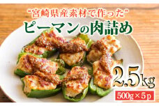 一人暮らし応援品 国産黒豚100%と宮崎県産ピーマンを使用 「ピーマンの肉詰め」 2.5kg [冷凍食品 時短調理 時短料理 ワンストップオンライン] TF0741-P00064