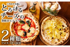 本格自家製ピザ《フォカッチャ付き！》「マルゲリータ・栗とクリームチーズ」モツァレラチーズのナポリピザ詰め合わせ フォカッチャ付き 古民家イタリアンレストラン「山田ん家」の冷凍ピザセット[時短調理 一人暮らしにも最適 冷凍食品 ワンストップオンライン]　TF0747-P00067