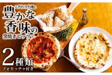本格自家製ピザ《フォカッチャ付き！》「マリナーラ・ゴルゴンゾーラと胡桃のピザ」ナポリピザ詰め合わせ フォカッチャ付き 古民家イタリアンレストラン「山田ん家」の冷凍ピザセット[時短調理 一人暮らしにも最適 冷凍食品 ワンストップオンライン]　TF0748-P00067