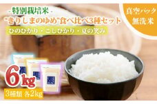 新米《特別栽培米》3種食べ比べセット 霧島が育む『きりしまのゆめ』詰め合わせ 合計6kg(無洗米) ひのひかり・こしひかり・夏の笑み [真空パック 2024年産 令和6年産 ワンストップオンライン] TF0760-P00026