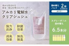 クリアシュシュ 詰め替え用パック(2本) 除菌・消臭効果があるアルカリ電解水 泡立たない洗浄剤 環境に優しい界面活性剤不使用 すすぎ水や二度拭き不要の洗剤 台所の油汚れや酸性の汚れに最適 トイレの皮脂汚れに最適な掃除クリーナー[清掃 業務用 10000円 1万円 ワンストップオンライン] TF0750-P00022