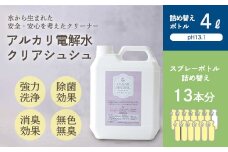 《大容量》アルカリ電解水「クリアシュシュ」詰め替え用ボトル 頑固な油汚れが面白いくらい落ちるクリーナー  除菌による消臭効果で嫌なニオイを元から絶つ洗浄剤 [15000円 2万円以内 ワンストップオンライン] TF0751-P00022