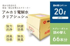 《業務用大容量サイズ》アルカリ電解水「クリアシュシュ」詰め替え(20L) 頑固な油汚れが面白いくらい落ちるクリーナー  除菌による消臭効果で嫌なニオイを元から絶つ洗浄剤 [30000円 3万円 ワンストップオンライン] TF0752-P00022