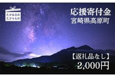 【※返礼品なし】高原町への応援寄附金(2,000円分) [募金 社会貢献 支援金 ワンストップオンライン対応] TF1002-P00049