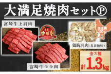 《内閣総理大臣賞受賞》大満足焼肉セットP「宮崎牛モモ肉と上肩肉＆国産鶏胸肩肉 計1,300g」  霧島山の麓で育んだ日本一美味しい和牛 [赤身肉 牛肉 鶏肉 詰め合わせ A5ランク A4等級 1.3kg ワンストップオンライン] TF0580-P00012