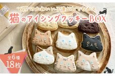 プチギフトに最適「猫のアイシングクッキーBOX」18枚 アイシングクッキー・バタークッキーセット ワンストップオンライン対応 TF0715-P00022