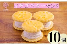 『いちごバターサンド 10個入り』 サクサクビスケット生地に乾燥苺とラズベリーピューレを練りこんだバタークリームをサンド [ストロベリー お菓子 洋菓子 くるみの里 ワンストップオンライン] TF0643-P00010