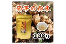 《無農薬栽培》『菊芋の粉末(100g)』無添加 保存料・着色料不使用 ワンストップオンライン対応 TF0615-P00054