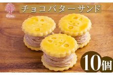 『生チョコバターサンド 10個入り』 サクサクビスケット生地に生チョコレートを練りこんだバタークリームをサンド [お菓子 洋菓子 くるみの里 ワンストップオンライン] TF0644-P00010