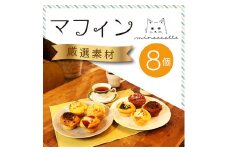 《北海道産バター使用》ミネット アメリカンマフィン 8個セット スイーツマフィンとおかずマフィン7種類詰め合わせ [スイーツ 焼き菓子 惣菜パン ワンストップオンライン] TF0659-P00022