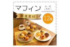 《北海道産バター使用》ミネット アメリカンマフィン 12個セット スイーツマフィンとおかずマフィン6種類詰め合わせ [スイーツ 焼き菓子 惣菜パン ワンストップオンライン] TF0660-P00022