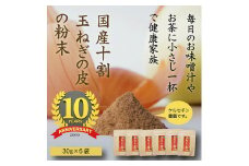《純国産》玉ねぎの皮の粉末 2ヶ月分(30g×6袋) 無添加 保存料・着色料不使用 ワンストップオンライン対応 TF0616-P00054